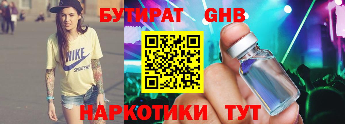 БУТИРАТ 1.4BDO  Вход с VPN  Кстово 